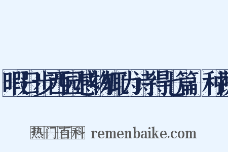 暇日步西园感物辄为诗得七篇·种蔬是什么意思的图片